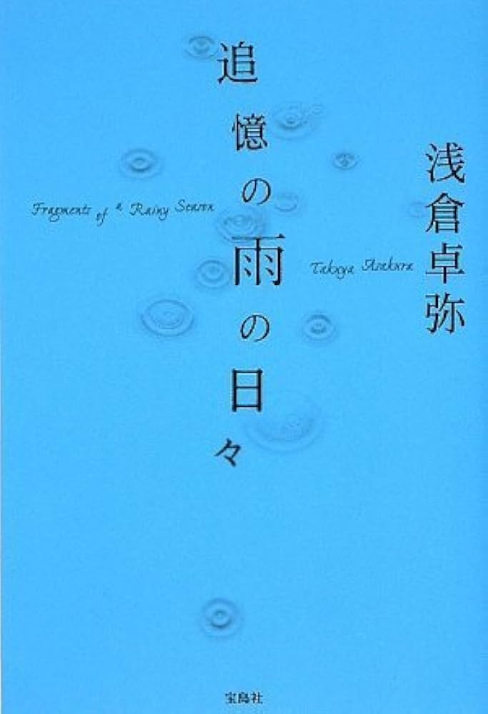 追憶の雨の日々 [DVD](中古品) 追憶の雨の日々 | 浅倉